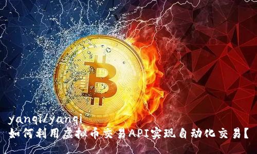 yanqi/yanqi
如何利用虚拟币交易API实现自动化交易？