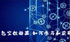 Tokenim 2.0 钱包空投糖果：如何参与和获取收益的