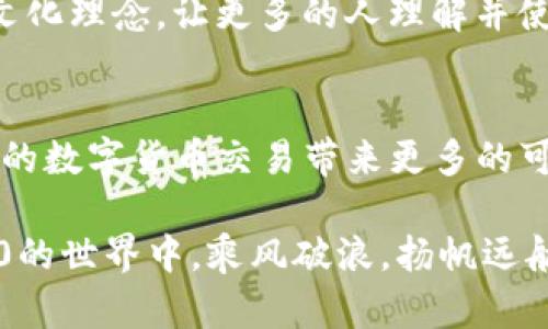   理解Tokenim 2.0：在区块链小数世界中的价值与挑战 / 
 guanjianci Tokenim 2.0, 区块链, 数字货币, 小数精度 /guanjianci 

引言
在数字经济腾飞的时代，区块链技术以其去中心化、透明和不可篡改的特点，深刻影响着我们的财务系统。而作为区块链应用的重要组成部分，Tokenim 2.0不仅代表了一种新的数字货币形式，也为我们打开了一扇了解小数世界的新窗。在这个快速变化的领域里，小数的应用和管理成为了关键所在。本篇文章将深入探讨Tokenim 2.0背后的理念、特点以及在小数精度上的实际应用与挑战。

Tokenim 2.0的概念与特点
Tokenim 2.0不仅仅是一种新型的加密货币，更是区块链技术进步的结晶。它通过创新的算法与协议，旨在解决传统币种在交易速度、手续费、以及用户体验方面的痛点。
首先，Tokenim 2.0采用了更高效的共识机制，使得交易确认速度显著提高。在这个快节奏的时代，时间就是金钱。犹如我国有句老话：“一日之计在于晨”，在数字交易中，时间的节省便是财富的积累。
其次，Tokenim 2.0引入了灵活的小数精度设置，这一设计让用户能够根据需求自定义交易中的小数位数。这样的高灵活性为用户提供了极大的便利，特别是在小额交易中，不再因为固定的小数位数而影响用户的交易决策。

小数在Tokenim 2.0中的重要性
在数字货币的交易中，小数的精确性至关重要。对于Tokenim 2.0来说，小数不仅仅是数字的表示，它承载着用户的财务信息和交易信心。举个例子，假若某用户在使用Tokenim 2.0进行交易时，需要将100.4567个Token分配给不同的项目。如果小数位数不能灵活调整，那么系统可能会直接拒绝这一交易，导致用户的时间和资源浪费。这就像在市场上叫卖，如果说话的方式不灵活，很容易导致生意的失利。
因此，Tokenim 2.0在小数处理上采取了更加成熟的策略，支持多达八位小数的灵活设置，这使得用户可以在微小的金额上进行精确交易。同时，这样的设计也提高了市场的流动性，推动了Tokenim 2.0在金融服务领域的应用。

挑战与应对策略
尽管Tokenim 2.0在小数精度上拥有显著优势，但在实际应用中仍然面临不少挑战。例如，加密货币市场的波动性以及用户对小数精度的不同理解，有时可能导致交易错误，给用户带来损失。
为了解决这一问题，Tokenim 2.0平台制定了一系列应对策略。首先，通过用户教育，帮助小数的意义与重要性，培养良好的交易习惯。就像我们常说的，“不怕慢，就怕站”，在交易中，如果能保持耐心和细心，就能有效减少不必要的损失。
其次，平台内将设立智能合约，对交易进行自动审核。智能合约能够通过编程规则，提前设定好小数位的限制，降低交易错误发生的可能性。此外，通过社区反馈与技术迭代，不断系统，让每一次操作都更加顺畅和安全。

文化视角下的小数与Tokenim 2.0
在不同文化背景下，小数的使用与数字观念存在差异。例如，在一些地区，人们更倾向于使用整数，而将小数视为复杂的存在。这种文化差异可能影响Tokenim 2.0的推广与接受度。
在我国，有句谚语说得好：“细水长流”，这恰似小数在经济中的角色，小数虽小，却能够汇集成巨大的财富。Tokenim 2.0通过对小数的独到理解，为用户提供了灵活的交易方式，契合了这一文化理念，让更多的人理解并使用它，为自己的财务管理增光添彩。

总结
Tokenim 2.0凭借其灵活的小数管理和高效的交易机制，正在成为区块链世界新的重要角色。虽然在应用过程中还面临着一些挑战，但通过不断的与用户教育，Tokenim 2.0有潜力为未来的数字货币交易带来更多的可能性。在数字经济的浪潮中，希望每位用户都能灵活运用小数，坚定不移地走在财富的道路上，正如那句古话：“千里之行始于足下。”

在这个充满机遇与挑战的时代，让我们共同见证Tokenim 2.0的崛起与辉煌。无论是在个人理财，还是在商业模式的创新中，小数将带给我们更多的启示与实践机会。让我们在Tokenim 2.0的世界中，乘风破浪，扬帆远航！