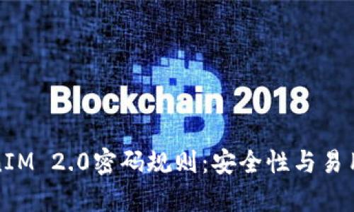 深度解析TokenIM 2.0密码规则：安全性与易用性的完美结合