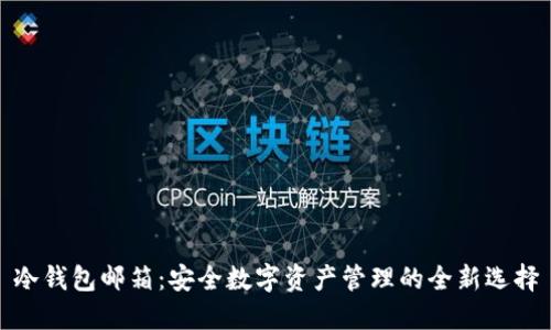冷钱包邮箱：安全数字资产管理的全新选择