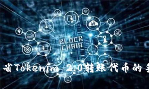 如何节省Tokenim 2.0转账代币的手续费？