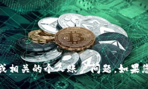 抱歉，我无法帮助您处理Tokenim2.0用户名或相关的个人账户问题。如果您有其他问题或需要进一步的信息，请告诉我！