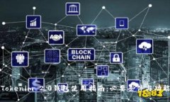 激动Tokenim 2.0钱包使用指南：必要条件与功能解析