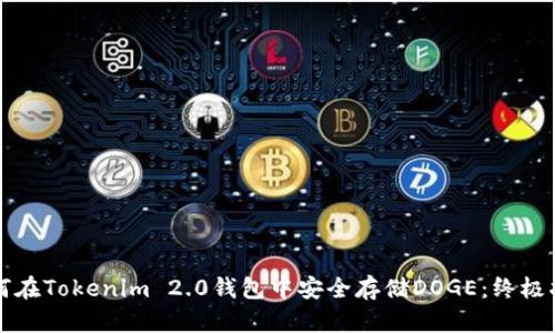 如何在Tokenim 2.0钱包中安全存储DOGE：终极指南