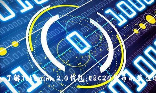 深入了解Tokenim 2.0钱包：ERC20代币的最佳选择