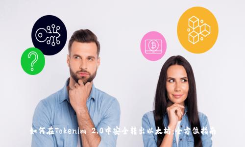 如何在Tokenim 2.0中安全转出以太坊：全方位指南