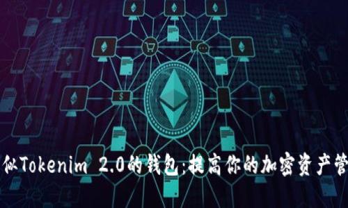 探索类似Tokenim 2.0的钱包：提高你的加密资产管理能力