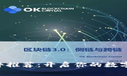 虚拟币App软件推荐：开启你的数字货币投资之旅