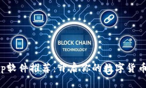 虚拟币App软件推荐：开启你的数字货币投资之旅