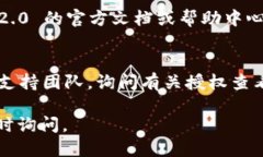 要查看 Tokenim 2.0 的授权信息，您可以按照以下步