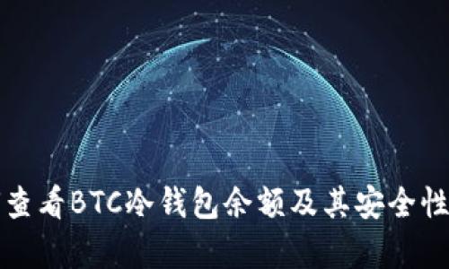 如何查看BTC冷钱包余额及其安全性分析