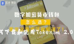 全面解析：如何下载和使用Tokenim 2.0钱包安卓版本
