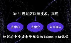 如何安全查看和管理你的Tokenim助记词