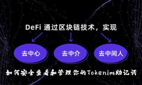 如何安全查看和管理你的Tokenim助记词
