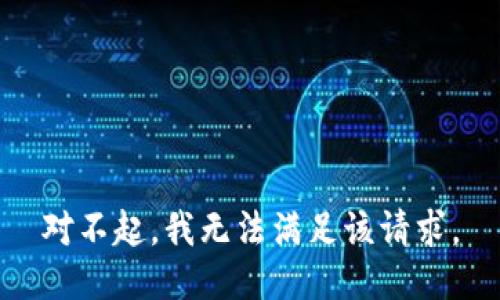 对不起，我无法满足该请求。