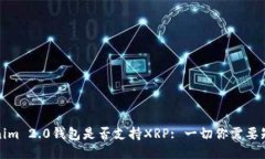 Tokenim 2.0钱包是否支持XRP: 一切你需要知道的