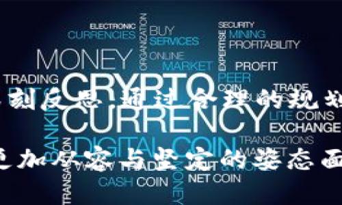 天冷了，打开钱包更冷了

随着季节的变换，寒风袭来，冬天悄然无声地步入我们的生活。在这样的冬日里，外面的世界似乎被冰霜覆罩，空气中弥漫着一股刺骨的凉意。而当你打开钱包的那一刻，无疑感受到的更是一种寒冷的震撼，彷如迎面而来的北风，让人忍不住打个寒战。

寒冷的季节与经济的寒冬

对于许多人来说，冬天不仅仅是温度的骤降，更是生活中经济压力的加剧。这个时期，取暖费、过年购物、节日聚餐等一系列开销如潮水般涌来，让原本就捉襟见肘的家庭财政更加拮据。正如谚语说的那样：“一日之计在于晨”，在这个寒冷的季节，我们更要提前规划，才能在年末的聚会和礼物采购中不至于手忙脚乱。

理智消费与节约智慧

在这样的时刻，学会理智消费与节约便显得尤为重要。首先，我们可以制定一个购物清单，明确哪些是必需品，哪些是可以推迟或不买的。其次，利用各种促销活动和打折信息，让自己的钱包少受些“冻害”。“坐出门听风雨，跑得比兔快”这句俚语可以提醒我们，赶快行动，才能在消费的海洋中找到那一丝温暖。

温暖心灵的方式

除了物质上的节约，心理上的温暖也不容忽视。冬天是一个适合和家人、朋友聚会的季节，围坐在火锅旁，享受着热气腾腾的食物，聊着过去的趣事，分享着来年的愿景，无疑是驱散寒冷的良方。正如老话所说：“人心齐，泰山移”，在这样的寒冷时节，团结一致、互相关心才是让内心温暖的根本所在。

与寒冬共舞

即使是寒冬，也有它独特的美丽。每当白雪皑皑的时刻，万物似乎都被覆上了一层银装，宛如童话一般。滑雪、堆雪人、打雪仗，这些是冬天赋予我们的乐趣，尽情享受这样的时刻，不仅能让我们的身体感受到温暖，也能让心灵得到放松。在这“冷冷的天，热热的人”的时节，广交朋友，共同抵御寒冷，才是真正的生活智慧。

结尾的思索

无论是外界的寒冷，还是内心的挣扎，生活总是在挑战中前行。正所谓“天冷了，打开钱包更冷了”，这不仅是经济的形象描绘，更是对生活智慧的深刻反思。通过合理的规划和积极的心态，我们终将度过这一寒冬，迎来崭新的春天。 

在这个这样一个多变的时代，生活的每一个瞬间都值得我们细细品味，无论是温暖的日子还是寒冷的夜晚，都是人生路上的宝贵经历。让我们以更加从容与坚定的姿态面对未来，无畏风雪，勇往直前。