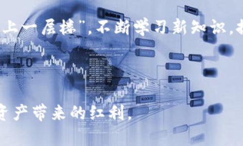   寻找Tokenim 2.0钱包密钥的实用指南与技巧 / 

 guanjianci Tokenim 2.0, 钱包密钥, 加密货币, 安全存储 /guanjianci 

引言：了解Tokenim 2.0钱包及其重要性
在当前的数字化时代，越来越多的人开始接触到加密货币，而钱包则是加密货币世界中的重要一环。Tokenim 2.0作为一个备受欢迎的数字钱包，它不仅提供了安全存储加密资产的功能，还致力于为用户提供高效便捷的操作体验。然而，许多用户对于钱包密钥的存储位置以及如何安全使用这些密钥仍然存有疑惑。本文将详细探讨Tokenim 2.0钱包密钥的存放位置、使用技巧以及如何确保你的资产安全，帮助你在这场数字货币的浪潮中稳健前行。

Tokenim 2.0钱包密钥的基础知识
在深入探讨钱包密钥之前，我们需要先了解密钥的基本概念。一般而言，钱包密钥分为公钥和私钥。公钥像是你银行账户的账号，别人可以通过它来向你转账；而私钥则是你操作账户的“密码”，只有你持有它，才能进行资金的转出和管理。因此，保护好私钥至关重要。

Tokenim 2.0钱包密钥的存放位置
关于Tokenim 2.0钱包密钥的存放位置，它通常会在你创建钱包时生成，并存储在你设备上的特定文件夹中。初次使用的用户应特别注意将其安全备份。一般来说，Tokenim 2.0会在创建时提供密钥的存储方式，用户可以选择将其导出为文件，或者抄写在纸上。无论哪种方式，确保备份的安全性是首要任务。

如何找到Tokenim 2.0钱包密钥
1. **检查应用内设置**: 在Tokenim 2.0钱包的主界面上，通常会有一个设置选项。用户可以在这里寻找与密钥管理相关的选项。在某些情况下，钱包的界面会有“导出密钥”或者“显示私钥”等功能。
2. **查看备份文件**: 如果你选择将密钥导出为文件，检查你手机或电脑的下载文件夹或特定的备份文件夹。文件名通常会包含“密钥”或者“backup”的字样，为了更好地管理，可以考虑将此类文件移动到一个专门的安全目录中。
3. **联系客服支持**: 如果在以上步骤中仍未能找到密钥，建议联系Tokenim 2.0的客服支持。客服团队会提供有针对性的帮助，确保用户能够顺利找到并管理他们的密钥。

如何确保钱包密钥的安全性
记住，“一日之计在于晨”，赚钱也需要规划。保护好你的钱包密钥，能够帮助你在加密货币的世界里少走弯路。以下是确保密钥安全的一些策略：
1. **使用强密码**: 在你的Tokenim 2.0钱包中设置一个强而独特的密码，避免使用易被猜到的个人信息，如生日、姓名等。
2. **双重认证**: 启用双重认证功能，增加账户的安全层级。即使有人获得了你的密码，没有第二个认证手段也无法轻易访问你的账户。
3. **定期更新**: 定期更换密码，并确保你的备份文件也随之更新，以保持安全性。
4. **远离公共Wi-Fi**: 进行任何与钱包相关的操作时，请尽量避免使用公共Wi-Fi。使用私密网络能大幅降低信息被窃取的风险。

总结与注意事项
获取和管理Tokenim 2.0钱包密钥是每一个加密货币用户必须掌握的技能。通过理解密钥的存放位置、使用方法和安全措施，用户能更好地保护他们的数字资产。在探索这一领域的过程中，切记“欲穷千里目，更上一层楼”，不断学习新知识，提升自己的安全意识。
随着加密货币市场的快速发展，用户需要保持关注市场动态，及时调整自己的投资策略。同时，始终遵循谨慎原则，确保自己在这条未知的道路上越走越稳。

后记
我们生活在一个信息技术飞速发展的时代，在这片数字货币的汪洋大海中，获取知识、保持警惕是我们保护自己的最佳法宝。希望本文对你有所帮助，让你在Tokenim 2.0钱包的使用中如鱼得水，轻松享受数字资产带来的红利。