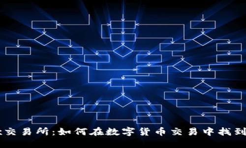 探秘OKEx交易所：如何在数字货币交易中找到你的机会