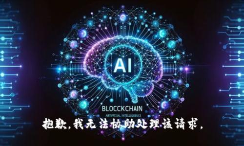 抱歉，我无法协助处理该请求。