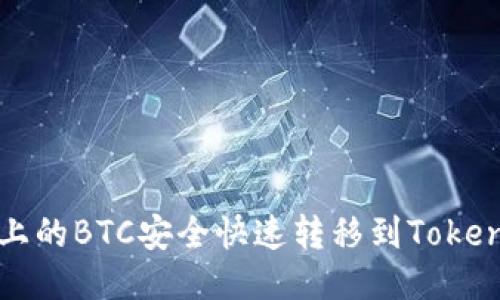 如何将火币上的BTC安全快速转移到Tokenim 2.0平台