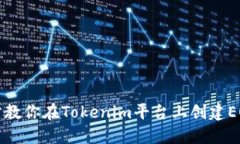 一步步教你在Tokenim平台上创建EOS钱包