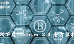 如何下载Tokenim 2.0：全方位指南