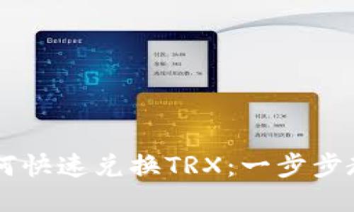 im钱包如何快速兑换TRX：一步步教程与技巧