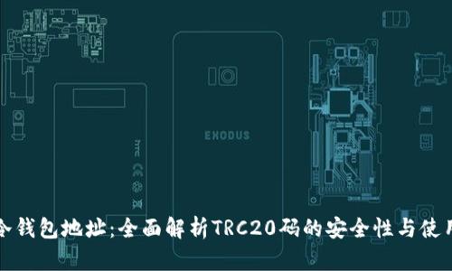 波场冷钱包地址：全面解析TRC20码的安全性与使用技巧