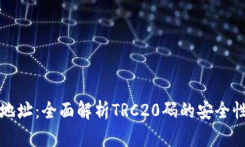 波场冷钱包地址：全面解析TRC20码的安全性与使用技巧