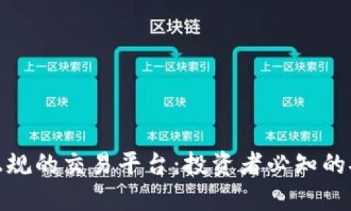 揭秘最正规的交易平台：投资者必知的安全选择