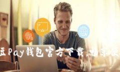 轻松获取K豆Pay钱包官方下载，畅享便捷支付体验