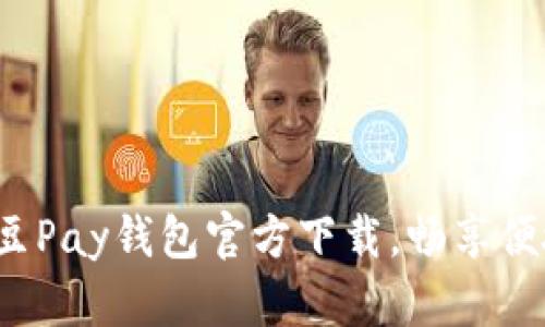 轻松获取K豆Pay钱包官方下载，畅享便捷支付体验