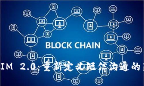 TokenIM 2.0：重新定义短信沟通的新时代