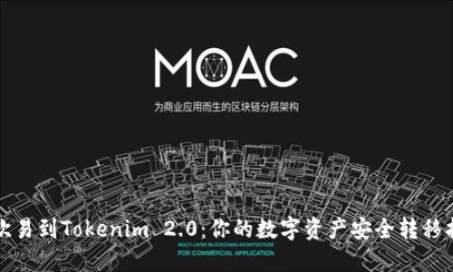 从欧易到Tokenim 2.0：你的数字资产安全转移指南