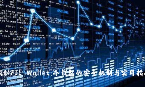 揭秘FIL Wallet：冷钱包的安全机制与实用指南