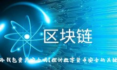 冷钱包资产安全吗？探讨数字货币安全的关键