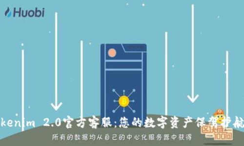 Tokenim 2.0官方客服：您的数字资产保驾护航者