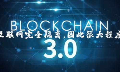 冷钱包（Cold Wallet）是一种存储加密货币的方式，其设计目的是为了保持私钥的安全性。冷钱包通常与互联网完全隔离，因此很大程度上避免了黑客攻击的风险。根据这个背景，您的问题“冷钱包有服务器吗？”可以用以下方式来理解和分析。

### 冷钱包的秘密：为什么它不需要服务器？