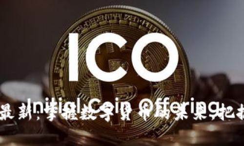 USDT下载最新：掌握数字货币的未来，把握投资机遇