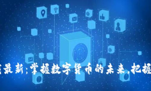 USDT下载最新：掌握数字货币的未来，把握投资机遇