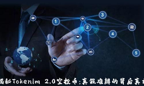
揭秘Tokenim 2.0空投币：真假难辨的背后真相