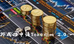 如何在国外成功申请Tokenim 2.0：一步步指南