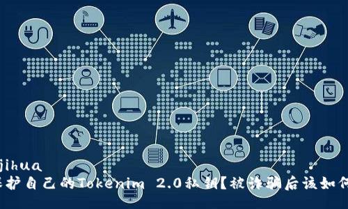 jiaotijihua  
如何保护自己的Tokenim 2.0私钥？被诈骗后该如何报警？