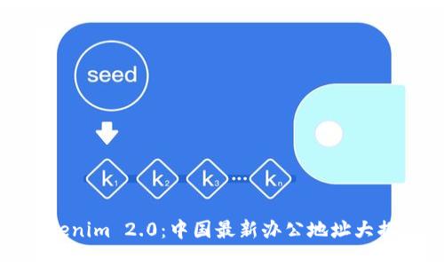 Tokenim 2.0：中国最新办公地址大揭秘