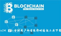 TokenIM 2.0：全球用户的首选即时通讯工具下载指南