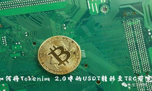如何将Tokenim 2.0中的USDT转移至TRC带宽？