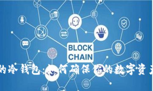 绝对离线的冷钱包：如何确保你的数字资产安全无忧