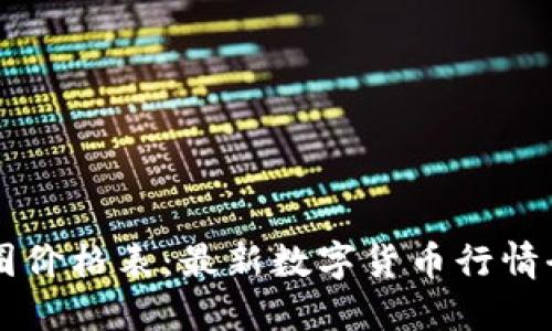 币圈价格表：最新数字货币行情全解